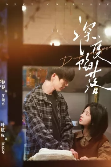 深度陷落