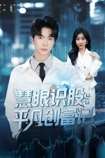 慧眼识股平凡创富记