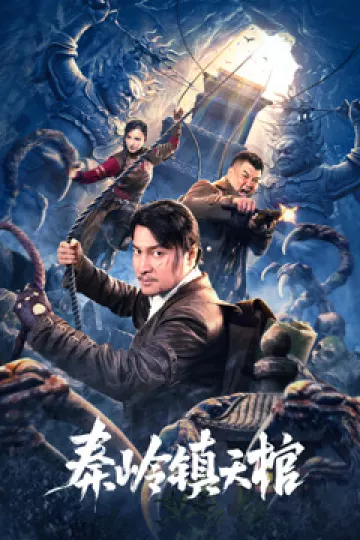 秦岭镇天棺