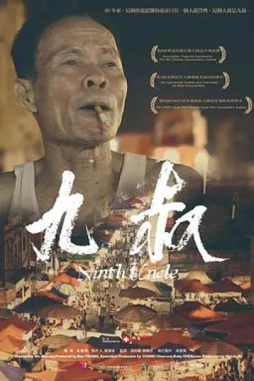 九叔