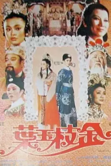 金枝玉叶1980
