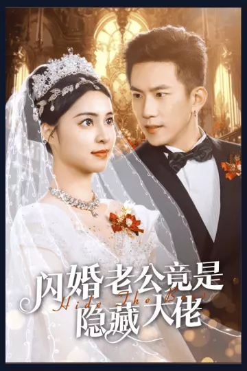 闪婚老公竟是隐藏大佬