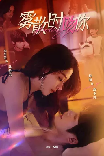 雾散时吻你