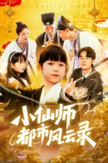 小仙师都市风云录