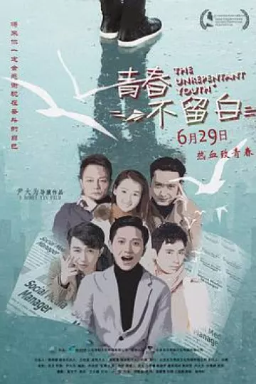 青春不留白2018