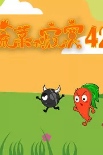 蔬菜不寂寞第42季