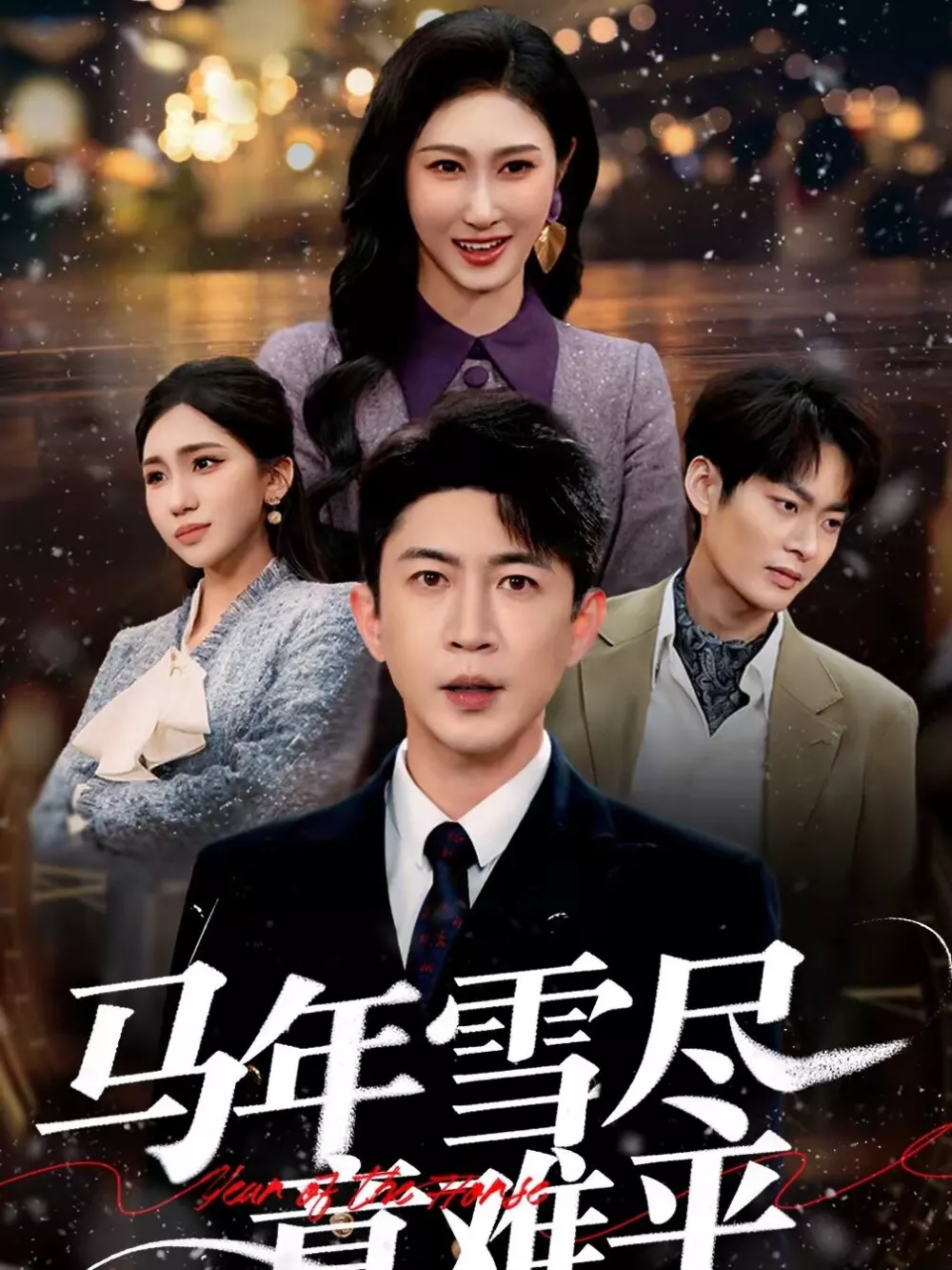 马年雪尽意难平