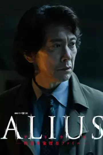 ALIUS-特定事件调查档案-