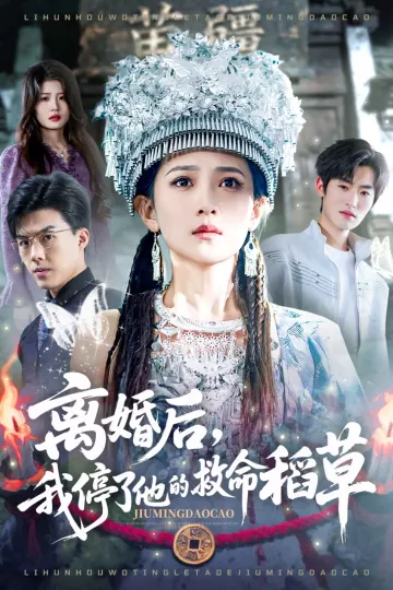 离婚后，我停了他的救命稻草