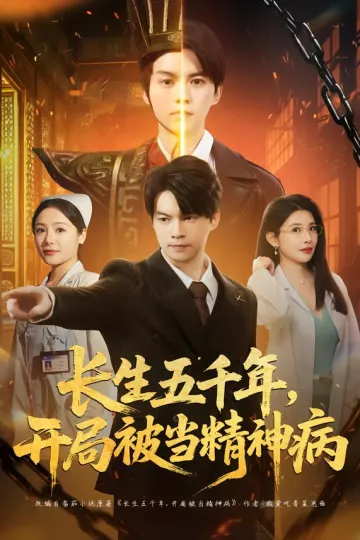 长生五千年，开局被当精神病