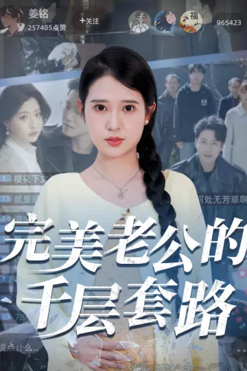 完美老公的千层套路