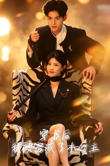 穿书后，我被宠成了小公主