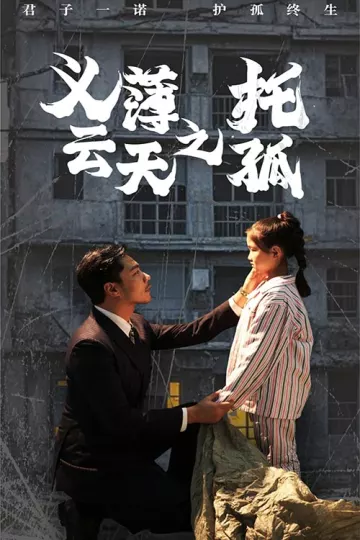 义薄云天之托孤