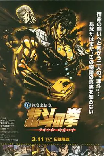 真救世主传说 北斗神拳 拉欧传 殉爱之章