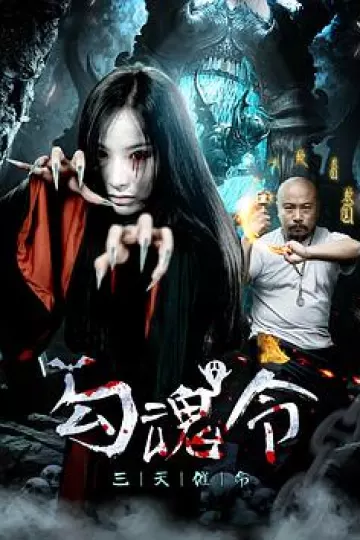 勾魂令