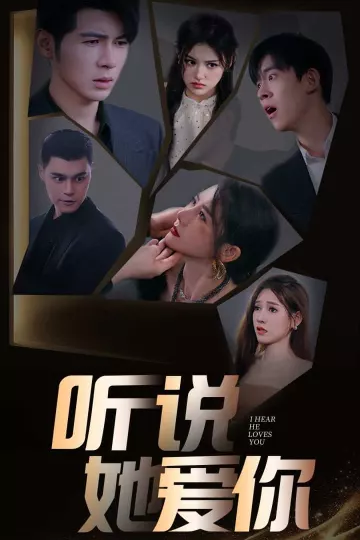 听说她爱你