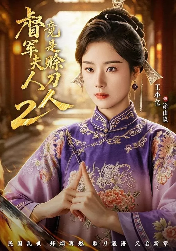 督|军夫人竟是赊刀人2