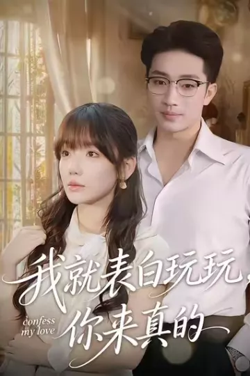 我就表白玩玩,你来真的