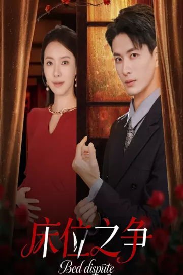 床位之争