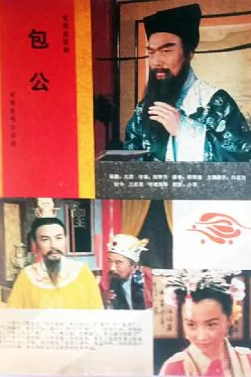 包公1986