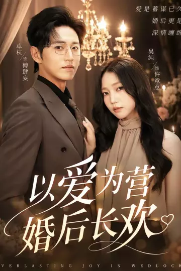 以爱为营婚后长欢