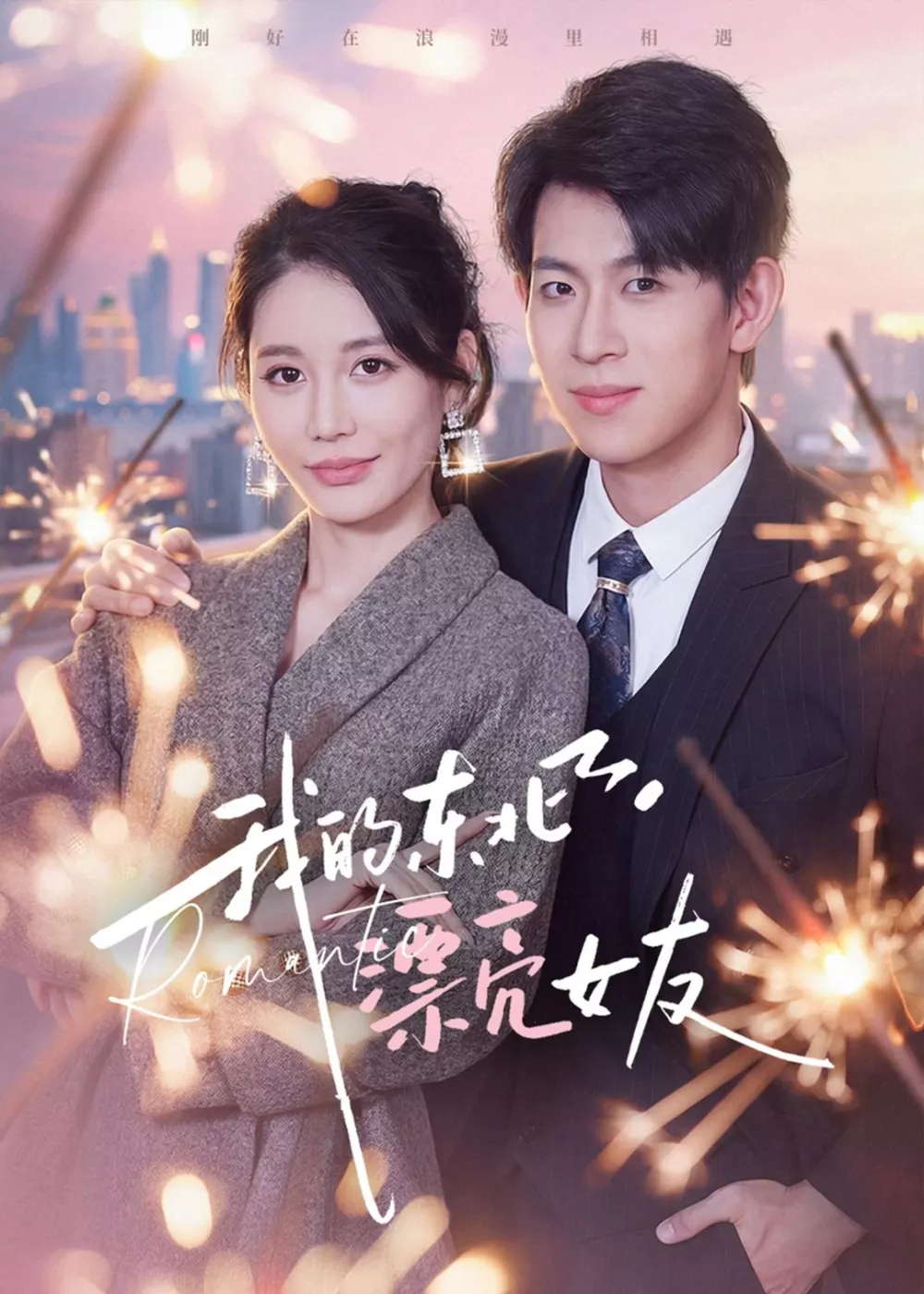 我的东北漂亮女友
