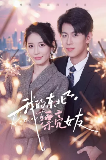 我的东北漂亮女友