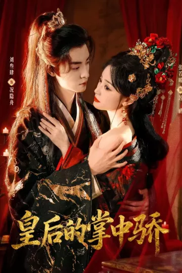 皇后的掌中骄