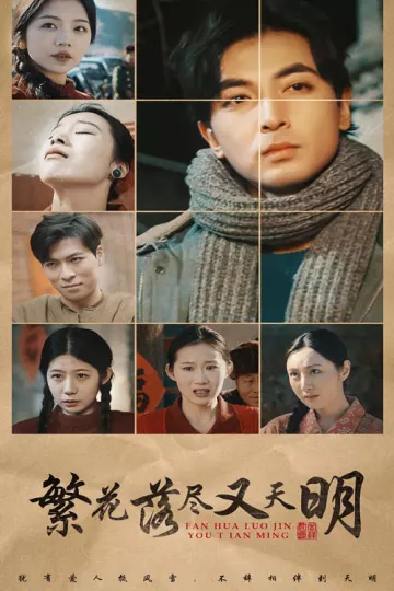 繁花落尽又天明