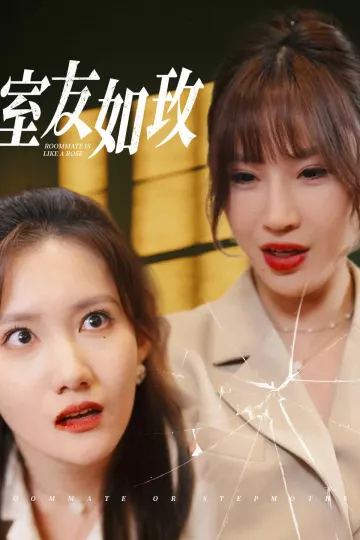 室友如玫