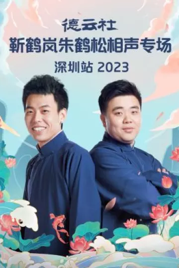 德云社靳鹤岚朱鹤松相声专场深圳站