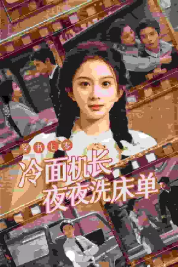 穿书七零冷面机长夜夜洗床单
