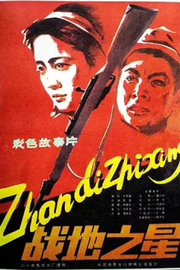 战地之星