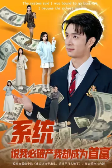 系统说我必破产我却成为首富