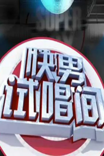 快男试唱间