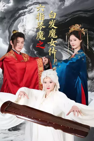 六指琴魔之白发魔女传