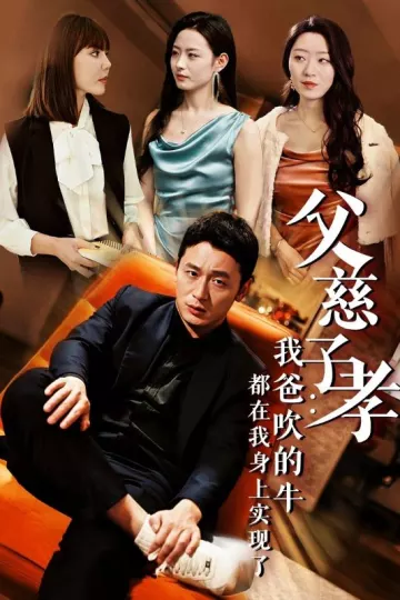 父慈子孝我爸吹的牛都在我身上实现了