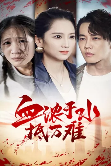 血浓于水抵万难