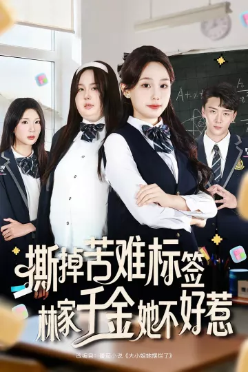 撕掉苦难标签林家千金她不好惹