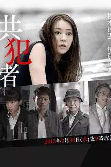 共犯者2015