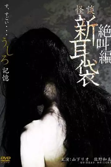 怪谈新耳袋之记忆