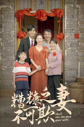 糟糠之妻不可欺