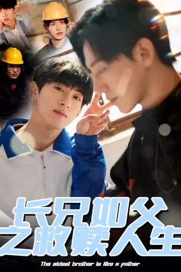 长兄如父之救赎人生