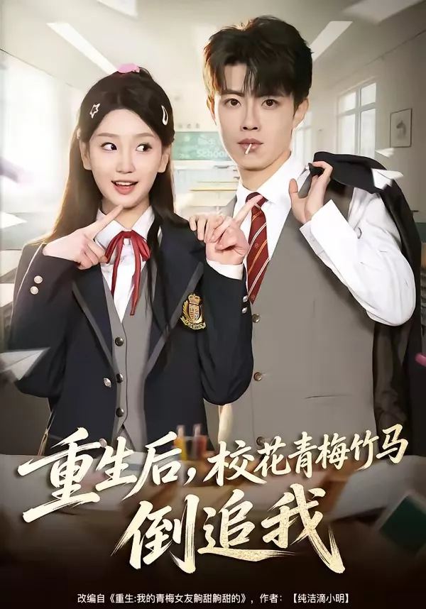重生后，校花青梅竹马倒追我