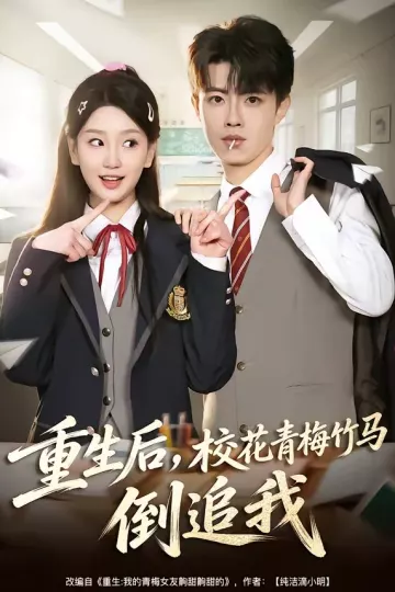 重生后，校花青梅竹马倒追我