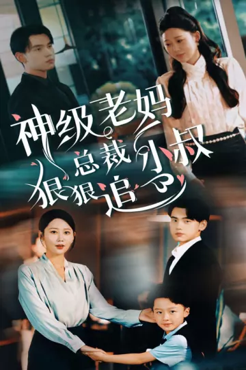 神级老妈_总裁小叔狠狠追