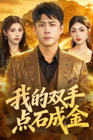 我的双手点石成金
