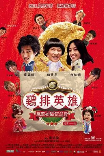 鸡排英雄