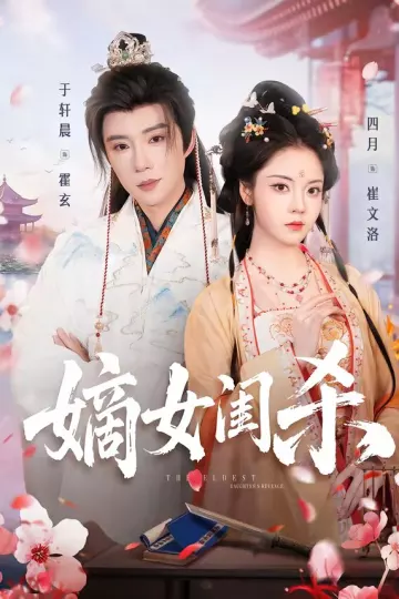嫡女闺杀