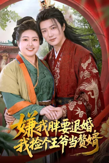 嫌我胖要退婚我捡个王爷当赘婿